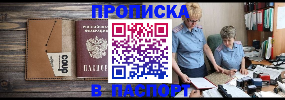 прописка для работы в Абакане