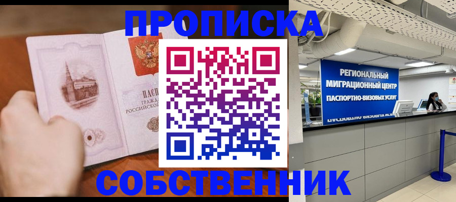прописка от собственника в Абакане
