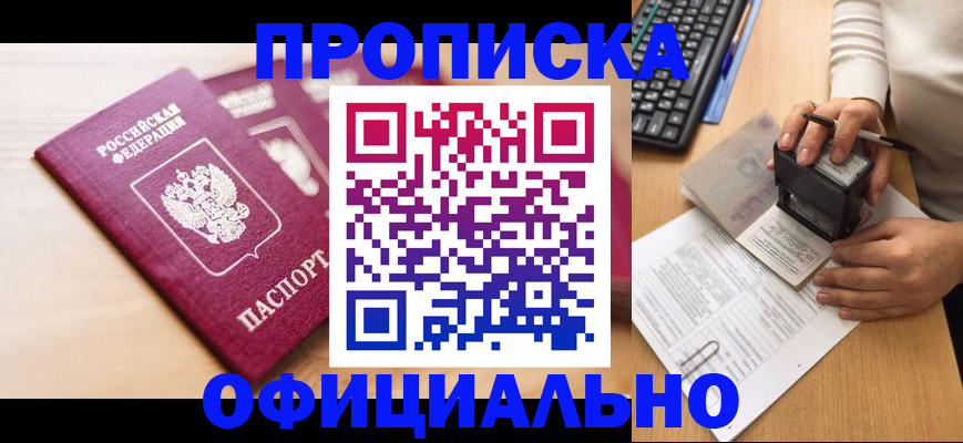временная регистрация недорого в Абакане